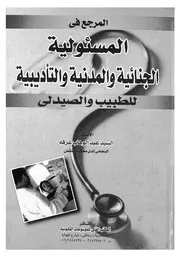 المرجع فى المسئولية الجنائية والمدنية والتاديبية للطبيب والصيدلى