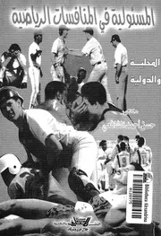 المسئولية فى المنافسات الرياضية المحلية والدولية