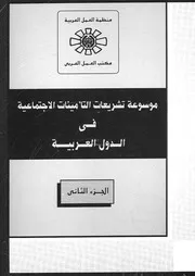 موسوعة تشريعات التامينات الاجتماعية فى الدول العربية