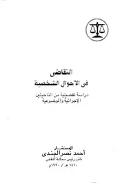 التقاضى فى الاحوال الشخصية دراسة تفصيلية من الناحي وضوعية