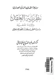 نظرية العقد والارادة المنفردة دراسة معمقة ومقارنة بالفقه