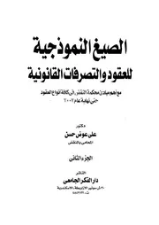 الصيغ النموذجية للعقود والتصرفات القانونية