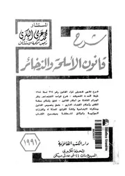 شرح قانون الأسلحة والذخائر شرح فقهى لمواد القانون رق ة 1954