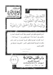 التجريف وقمائن الطوب والبناء فى الاراضى الزراعية