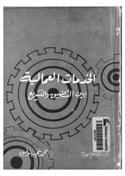 الخدمات العمالية بين التطبيق والتشريع