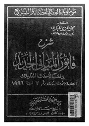 شرح قانون المبانى الجديد وفقا لاحدث التعديلات الصادرة ب ة