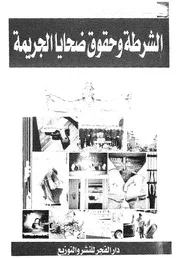 الشرطة وحقوق ضحايا الجريمة
