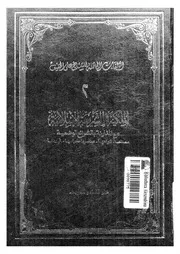 الملكية فى الشريعة الاسلامية مع المقارنة بالشرائع الوضعي