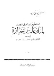التنظيم القانونى الجديد لمنازعات الحيازة فى ضوء القانون ة