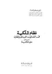 نظام الملكية فى القانون اللبنانى والمقارن