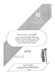 القانون رقم 430 لسنة 1955 بتنظيم الرقابة على الاشرطة ا حرى