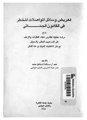 تعريض وسائل المواصلات للخطر فى القانون الجنائى مع دراس ت