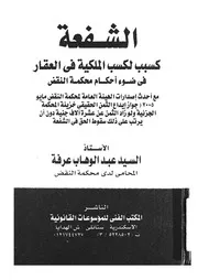 الشفعة كسبب لكسب الملكية فى العقار فى ضوء احكام م النقض