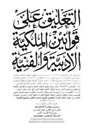 التعليق على قوانين الملكية الادبية والفنية التعليق على ة