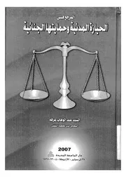 المرجع فى الحيازة المدنية وحمايتها الجنائية
