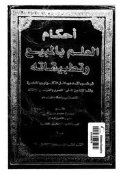 احكام العلم بالمبيع وتطبيقاته فى ضوء تقدم وسائل التكنولوج