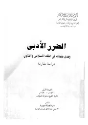 الضرر الادبى ومدى ضمانه فى الفقه الاسلامى والقانون در مقارنة