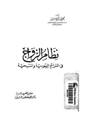 نظام الزواج فى الشرائع اليهودية والمسيحية