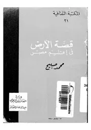 قصة الارض فى اقليم مصر