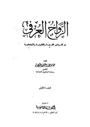 الزواج العرفى من الناحية الشرعية والقانونية والاجتماعية