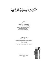 مشكلات المسئولية المدنية