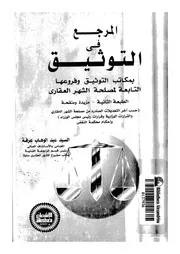 المرجع فى التوثيق بمكاتب التوثيق وفروعها التابعة لمصلحة لعقارى