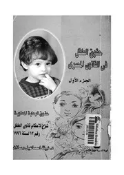 حقوق الطفل فى القانون المصرى حقوق الرعاية المعنوي سنة 19