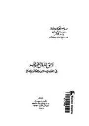 الحق المالى للمؤلف فى الفقه الاسلامى والقانون المصرى
