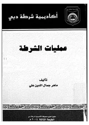 عمليات الشرطة