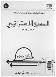المسح الاستراتيجى - 1982-1983