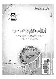 ارقام وتنبؤات وحرب استخدام التاريخ فى تقييم عوامل الق لمعارك