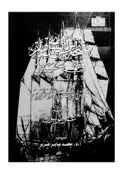 صفحة من تاريخ مصر فى عهد محمد على الجيش المصرى البحرى