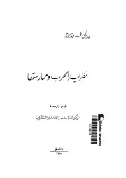 نظرية الحرب وممارستها