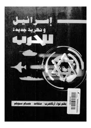 اسرائيل ونظرية جديدة للحرب