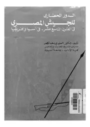 الدور الحضارى للجيش المصرى فى القرن التاسع عشر فى ا فريقيا