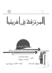 المرتزقة فى افريقيا