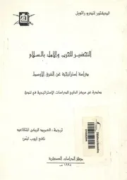 التحضير للحرب والاملاء بالسلام دراسة استراتيجية عن ال الاوسط