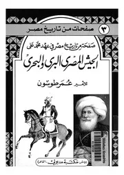 الجيش المصرى البرى والبحرى