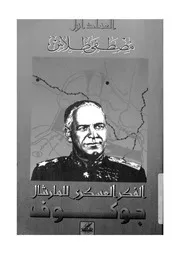 الفكر العسكرى للمارشال جوكوف