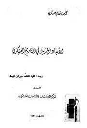 الابعاد الجديدة فى التاريخ العسكرى