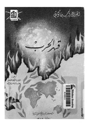 قهر الحرب جهاز دفاعى اخر, وجيش اخر