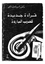 قراءة جديدة للحرب الباردة