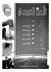 الامن القومى الارهاب الجريمة المنظمة التجسس الاشاعة التخريب