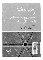 الحرب الوقائية فى استراتيجية اسرائيل العسكرية