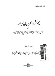 الجيوش والحرب والسياسة فى افريقيا الشمالية القرن التاس العشرو