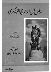 مدخل الى التاريخ العسكرى