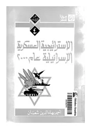 الاستراتيجية العسكرية الاسرائيلية عام 2000 الابتزاز بأسل