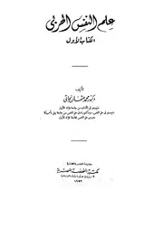 علم النفس الحربى