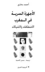 الاجهزة السرية فى المغرب الاختطافات والاغتيالات