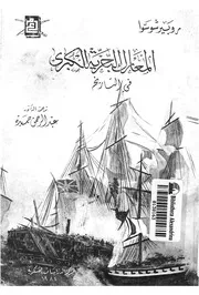 المعارك البحرية الكبرى فى التاريخ